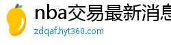 nba交易最新消息汇总